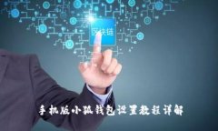 手機版小狐錢包設(shè)置教程詳解
