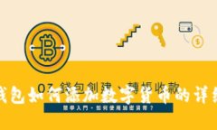 小狐錢包如何添加數(shù)字貨幣的詳細(xì)步驟