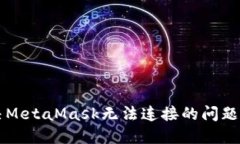 解決MetaMask無法連接的問題