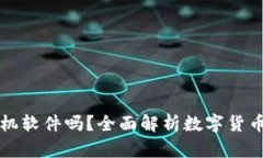 數字貨幣錢包是手機軟件