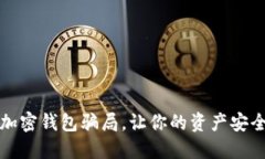 揭秘加密錢包騙局，讓你