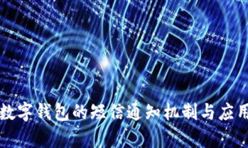 法定數(shù)字錢包的短信通知機制與應(yīng)用前景