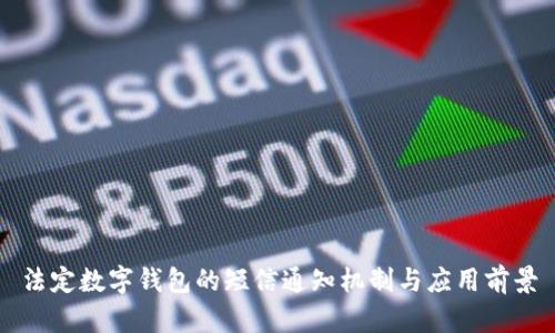 法定數(shù)字錢包的短信通知機制與應(yīng)用前景