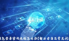 小狐錢包登錄密碼無效怎