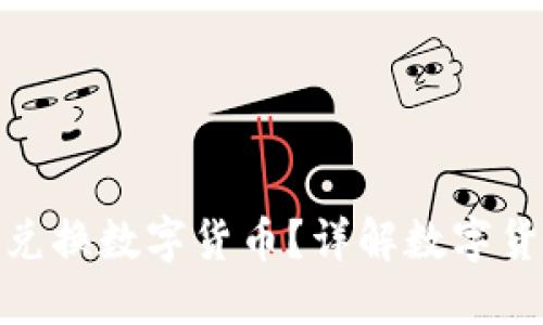 哪個錢包可以兌換數(shù)字貨幣？詳解數(shù)字貨幣錢包的選擇
