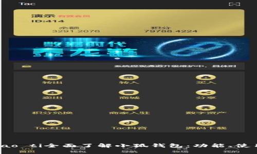 biao ti/biao ti全面了解小狐錢包：功能、使用及安全性