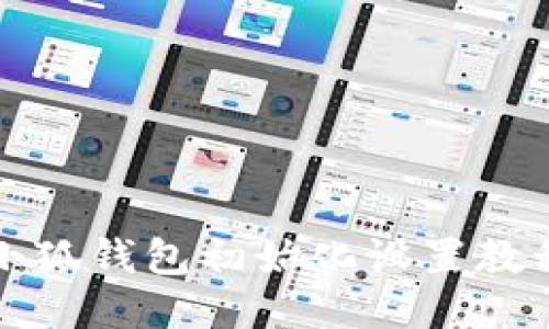 小狐錢(qián)包初始化設(shè)置教程