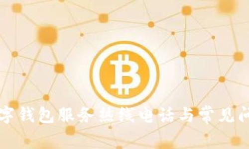 上海數(shù)字錢包服務熱線電話與常見問題解答