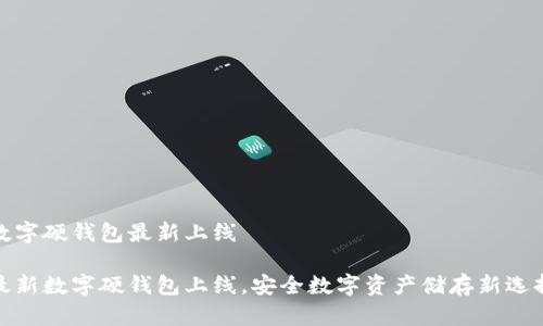 數(shù)字硬錢包最新上線

最新數(shù)字硬錢包上線，安全數(shù)字資產(chǎn)儲存新選擇