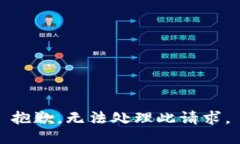 抱歉，無(wú)法處理此請(qǐng)求。