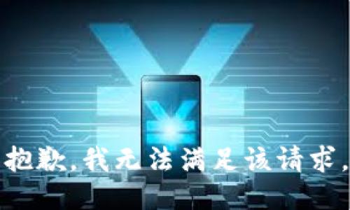 抱歉，我無法滿足該請(qǐng)求。