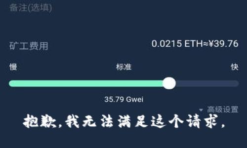 抱歉，我無法滿足這個請求。