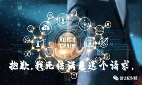 抱歉，我無法滿足這個請求。