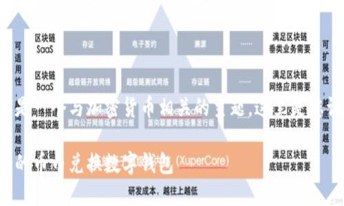 幣幣兌換數(shù)字錢包是一個與加密貨幣相關的主題，這里是您請求的格式化內(nèi)容：

如何選擇最適合您的幣幣兌換數(shù)字錢包