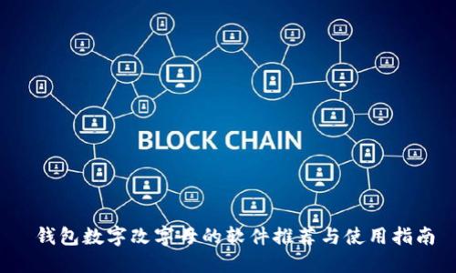  錢(qián)包數(shù)字改字母的軟件推薦與使用指南
