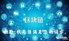 抱歉，我無法滿足您的請