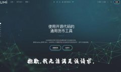 抱歉，我無法滿足該請求