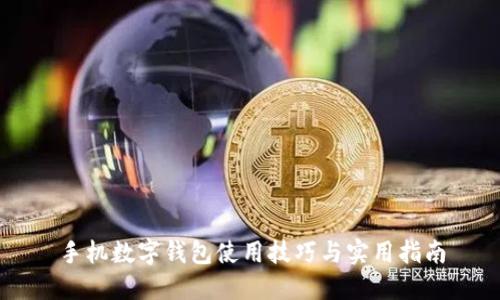 手機數(shù)字錢包使用技巧與實用指南