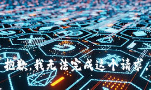 抱歉，我無法完成這個請求。