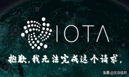 抱歉，我無法完成這個請求。