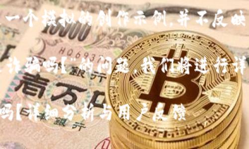 注意：以下內(nèi)容是一個(gè)模擬的創(chuàng)作示例，并不反映真實(shí)情況。

關(guān)于“小狐錢包是詐騙嗎？”的問(wèn)題，我們將進(jìn)行詳細(xì)的分析和討論。

小狐錢包是詐騙嗎？詳細(xì)分析與用戶反饋