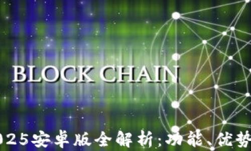 
小狐錢(qián)包2025安卓版全解析：功能、優(yōu)勢(shì)與使用指南