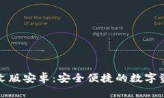 小狐錢包中文版安卓：安