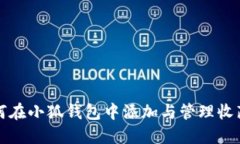 如何在小狐錢包中添加與