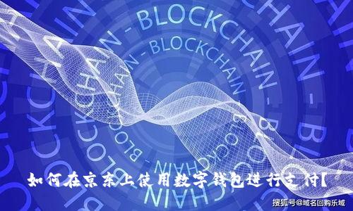 如何在京東上使用數(shù)字錢包進行支付？