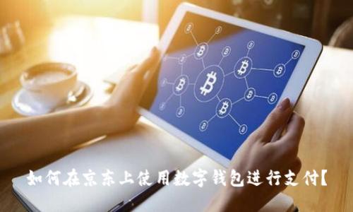 如何在京東上使用數(shù)字錢包進行支付？