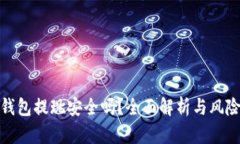 數(shù)字錢包提現(xiàn)安全嗎？全