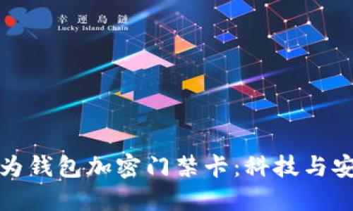 早期的華為錢包加密門禁卡：科技與安全的結合