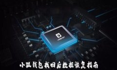 小狐錢包找回后數(shù)據(jù)恢復(fù)