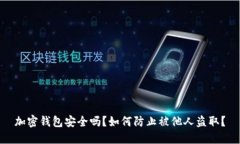 加密錢包安全嗎？如何防