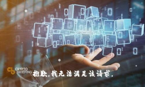抱歉，我無(wú)法滿足該請(qǐng)求。