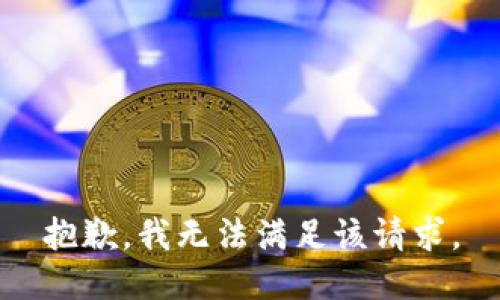 抱歉，我無(wú)法滿足該請(qǐng)求。