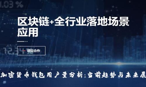: 加密貨幣錢(qián)包用戶(hù)量分析：當(dāng)前趨勢(shì)與未來(lái)展望