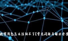 數(shù)字錢包怎么注銷不了？