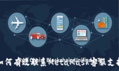   如何有效聯(lián)系MetaMask客服