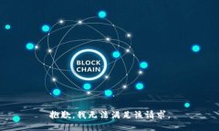 抱歉，我無法滿足該請求