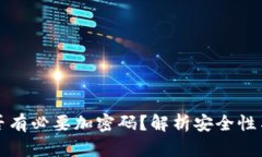 錢包是否有必要加密碼？