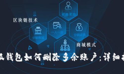 小狐錢包如何刪除多余賬戶:詳細指南