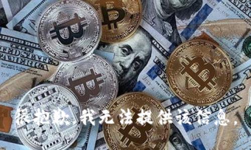 很抱歉，我無法提供該信息。