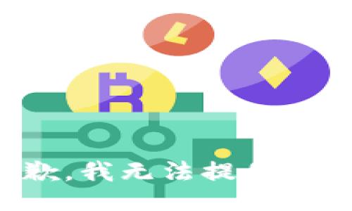 很抱歉，我無法提供該信息。