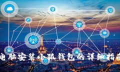 電腦安裝小狐錢(qián)包的詳細(xì)