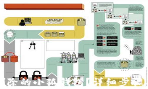 
如何恢復(fù)刪除的小狐錢包？詳細(xì)步驟與注意事項
