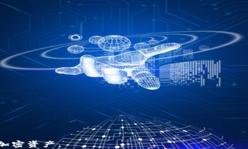 
如何將BNB提現(xiàn)至小狐錢包？了解提現(xiàn)時(shí)間與步驟

關(guān)鍵詞
BNB提現(xiàn), 小狐錢包, 加密貨幣提現(xiàn)時(shí)間/guanjianci

詳細(xì)介紹：

隨著加密貨幣的普及，越來越多的人開始了解如何進(jìn)行加密資產(chǎn)的存取和轉(zhuǎn)換。在眾多交易平臺和錢包中，小狐錢包作為一個(gè)方便、簡單的數(shù)字貨幣錢包，備受用戶青睞。在本文中，我們將詳細(xì)探討如何將BNB（幣安幣）提現(xiàn)至小狐錢包，以及這一過程所需的時(shí)間等相關(guān)問題。

BNB是什么？
BNB（幣安幣）是幣安交易所推出的一種加密貨幣。最初，它是作為交易所代幣推出的，用于支付交易手續(xù)費(fèi)，用戶使用BNB支付手續(xù)費(fèi)可以享受折扣。此外，BNB也可以用于幣安平臺上的各種服務(wù)，包括購買虛擬商品、參與鏈上投票等。隨著幣安生態(tài)系統(tǒng)的不斷擴(kuò)大，BNB的用途也逐漸增加，逐漸成為一種多功能的加密資產(chǎn)。

小狐錢包的特點(diǎn)
小狐錢包是一款多功能的數(shù)字貨幣錢包，支持多種加密貨幣的存儲(chǔ)與管理。它的主要特點(diǎn)包括：
ul
  listrong安全性/strong：小狐錢包提供了多重安全保護(hù)措施，包括私鑰加密、雙重認(rèn)證等，確保用戶的資產(chǎn)安全。/li
  listrong易用性/strong：界面設(shè)計(jì)簡潔直觀，即使是新手也能輕松上手。/li
  listrong多幣種支持/strong：小狐錢包支持多種主流加密貨幣的存儲(chǔ)與管理，包括比特幣、以太坊、BNB等。/li
/ul

如何將BNB提現(xiàn)至小狐錢包？
提現(xiàn)BNB至小狐錢包的過程分為幾個(gè)簡單的步驟：
ol
  listrong下載并安裝小狐錢包/strong：如果還沒有小狐錢包，需要先在應(yīng)用商店下載并安裝。/li
  listrong創(chuàng)建或?qū)脲X包賬戶/strong：按照步驟創(chuàng)建一個(gè)新的錢包，或者導(dǎo)入已有的錢包。/li
  listrong獲取小狐錢包的地址/strong：在小狐錢包中找到BNB的接收地址，通常是一個(gè)以“0x”開頭的字符串。/li
  listrong登陸幣安交易所/strong：使用您的賬戶信息登錄幣安交易所。/li
  listrong進(jìn)行提現(xiàn)操作/strong：在幣安賬戶中選擇“提現(xiàn)”，然后選擇BNB，輸入小狐錢包的接收地址和提現(xiàn)金額。/li
  listrong確認(rèn)信息并提交/strong：確認(rèn)提現(xiàn)信息無誤后，提交提現(xiàn)申請。/li
/ol

BNB提現(xiàn)至小狐錢包需要多長時(shí)間？
根據(jù)網(wǎng)絡(luò)擁堵程度和具體操作，BNB的提現(xiàn)時(shí)間可能有所不同。一般來說：
ul
  li在正常情況下，提現(xiàn)手續(xù)大約需要10至30分鐘，但在網(wǎng)絡(luò)擁堵時(shí)可能會(huì)延長。/li
  li幣安會(huì)處理提現(xiàn)請求，并向用戶發(fā)送處理狀態(tài)的通知。/li
  li用戶也可以在幣安的提現(xiàn)記錄中查看提現(xiàn)進(jìn)度。/li
/ul

常見問題解答
在BNB提現(xiàn)過程中，用戶可能會(huì)遇到以下一些常見問題：

問題一：提現(xiàn)失敗的原因是什么？
提現(xiàn)失敗可能由多種因素造成：
ul
  listrong地址錯(cuò)誤/strong：確保小狐錢包的接收地址正確無誤，常見錯(cuò)誤包括輸入的字母或數(shù)字有誤、缺失等。/li
  listrong網(wǎng)絡(luò)堵塞/strong：若區(qū)塊鏈網(wǎng)絡(luò)擁堵，可能導(dǎo)致提現(xiàn)請求處理延遲或失敗。/li
  listrong提現(xiàn)額度限制/strong：幣安對每天的提現(xiàn)金額可能設(shè)置了限制，如果超出限制，需要等待次日再進(jìn)行提現(xiàn)。/li
/ul
建議用戶在提現(xiàn)前確認(rèn)所有信息無誤，并關(guān)注幣安的維護(hù)公告，以免影響提現(xiàn)過程。

問題二：提現(xiàn)中的手續(xù)費(fèi)如何計(jì)算？
在提現(xiàn)BNB至小狐錢包時(shí)，幣安會(huì)收取一定的提現(xiàn)手續(xù)費(fèi)。這一手續(xù)費(fèi)的計(jì)算依賴于目前的網(wǎng)絡(luò)費(fèi)用和BNB的成本：
ul
  listrong元件費(fèi)用/strong：區(qū)塊鏈的擁堵情況會(huì)影響交易的元件費(fèi)用，費(fèi)用越高，確認(rèn)速度越快。/li
  listrong平臺規(guī)定的費(fèi)用/strong：幣安會(huì)設(shè)定每種幣的最低提現(xiàn)手續(xù)費(fèi)，這一費(fèi)用會(huì)隨著市場變化而變化。/li
/ul
用戶在進(jìn)行提現(xiàn)時(shí)可以在幣安提現(xiàn)頁面上查看手續(xù)費(fèi)具體金額。

問題三：如何追蹤我提現(xiàn)的BNB狀態(tài)？
用戶可以在出票后，通過以下步驟追蹤BNB的提現(xiàn)狀態(tài)：
ul
  listrong幣安提現(xiàn)記錄/strong：用戶可以登錄幣安賬號，在“資金管理”或“資金記錄”中查看提現(xiàn)請求的狀態(tài)。/li
  listrong區(qū)塊鏈瀏覽器/strong：獲取BNB的交易ID（TxID），并通過區(qū)塊鏈瀏覽器進(jìn)行查詢。/li
/ul
通過以上方式，用戶能夠?qū)崟r(shí)了解提現(xiàn)的進(jìn)度和狀態(tài)。

問題四：如果提現(xiàn)后的BNB沒有到達(dá)小狐錢包，我該怎么辦？
如果用戶在確認(rèn)提現(xiàn)后長時(shí)間未見BNB到達(dá)小狐錢包，不必慌張：
ul
  listrong再次確認(rèn)提現(xiàn)記錄/strong：首先，檢查幣安的提現(xiàn)記錄，確認(rèn)提現(xiàn)是否成功。/li
  listrong與小狐錢包客服聯(lián)系/strong：如果提現(xiàn)在幣安已處理成功，可以聯(lián)系小狐錢包客服，詢問是否有任何問題導(dǎo)致未到達(dá)。/li
  listrong追蹤TxID/strong：使用交易ID在區(qū)塊鏈瀏覽器追蹤交易情況，了解是否交易已被確認(rèn)或處理。/li
/ul
潛在問題應(yīng)及時(shí)解決，以保障資產(chǎn)安全。

通過本文的詳細(xì)介紹，相信大家對BNB如何提現(xiàn)至小狐錢包的過程及所需時(shí)間有了更深的了解。希望這些信息能幫助您更順利地管理和使用加密資產(chǎn)。