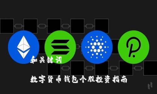和關(guān)鍵詞

數(shù)字貨幣錢(qián)包個(gè)股投資指南
