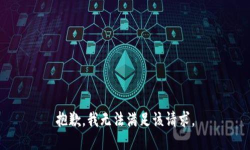 抱歉，我無法滿足該請求。