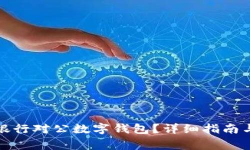 如何關(guān)閉招商銀行對公數(shù)字錢包？詳細(xì)指南與常見問題解答